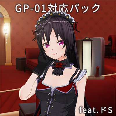 カスタムオーダーメイド3D2 GP-01対応パック feat.ドS
