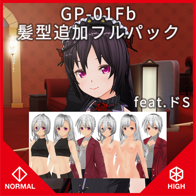 カスタムオーダーメイド3D2＋GP-01Fb+髪型＆私服追加フルパック feat.ドS『ノーマル＆ハイポリボディ版』
