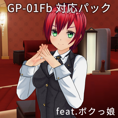 カスタムオーダーメイド3D2＋GP-01Fb対応パック feat.ボクっ娘