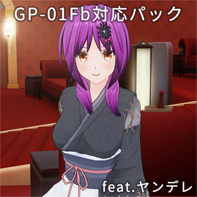 カスタムオーダーメイド3D2+GP-01Fb feat.ヤンデレ