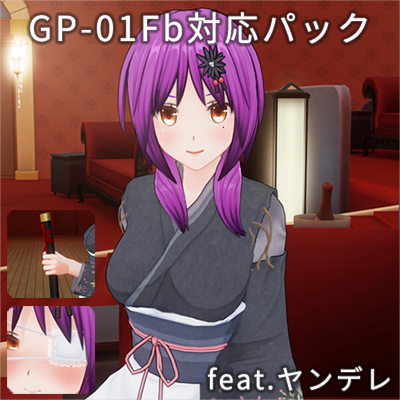 カスタムオーダーメイド3D2+GP-01Fb対応パック+アクセサリーセット追加フルパック feat.ヤンデレ
