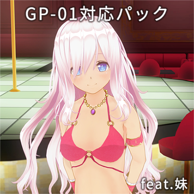 カスタムオーダーメイド3D2 GP-01対応パック feat.妹