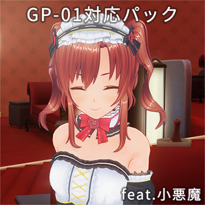カスタムオーダーメイド3D2 GP-01対応パック feat.小悪魔