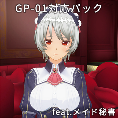 カスタムオーダーメイド3D2+GP-01対応パック+アクセサリーセット追加フルパック feat.メイド秘書