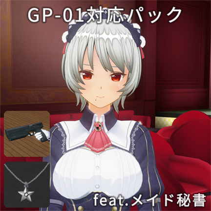 カスタムオーダーメイド3D2 GP-01対応パック feat.メイド秘書