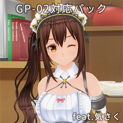 カスタムオーダーメイド3D2 GP-02対応パック feat.気さく