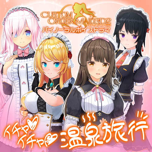 カスタムオーダーメイド3D2　バイノーラルボイスドラマ『イチャイチャ温泉旅行』