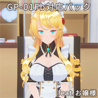 カスタムオーダーメイド3D2＋GP-01Fb対応パック feat.お嬢様