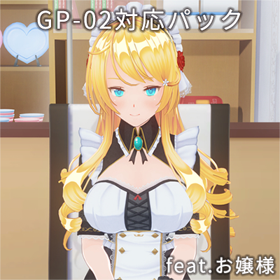 カスタムオーダーメイド3D2＋GP-02対応パック feat.お嬢様