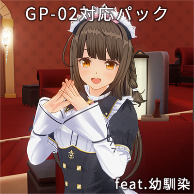 カスタムオーダーメイド3D2＋GP-02対応パック feat.幼馴染