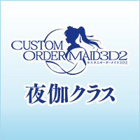 夜伽クラス Vol.24 『マスタープレイメイド&変態恥じらいセックスメイド』Ver.COM3D2