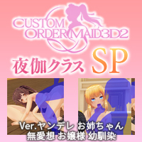 夜伽クラス ハーレムSP 『ラグジュアリーハーレムプレイメイド』Ver.ヤンデレ、お姉ちゃん、無愛想、お嬢様、幼馴染