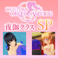 夜伽クラス バイノーラルSP 『バイノーラルイチャイチャセックスメイド&バイノーラル詰られセックスメイド』