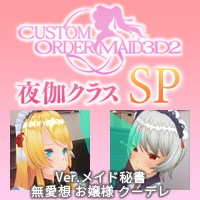 夜伽クラス バイノーラルSP 『バイノーラルラブラブプレイメイド』Ver.メイド秘書、無愛想、お嬢様、クーデレ